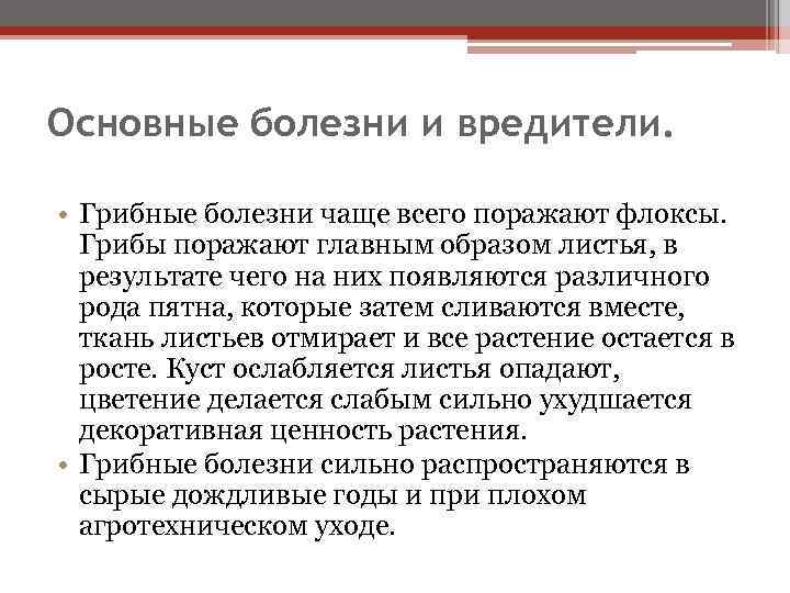 Основные болезни и вредители. • Грибные болезни чаще всего поражают флоксы. Грибы поражают главным