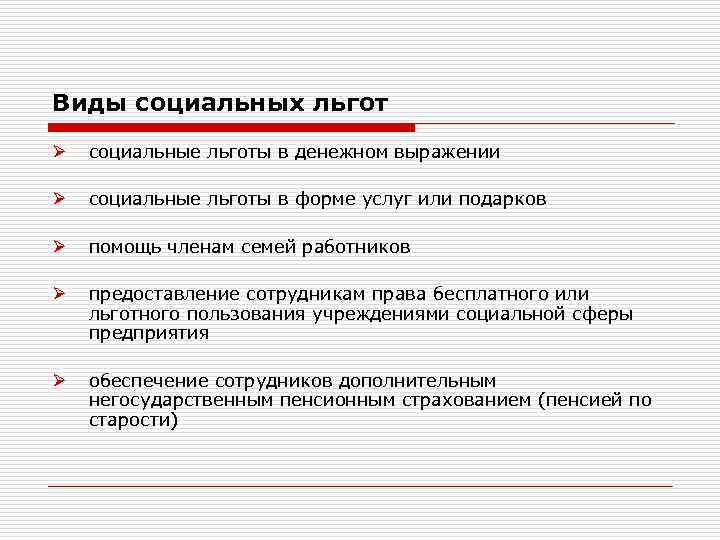 Социальные льготы в россии. Виды социальных пособий. Формы социальных льгот. Виды социальныхпособиц. Социальные льготы примеры.