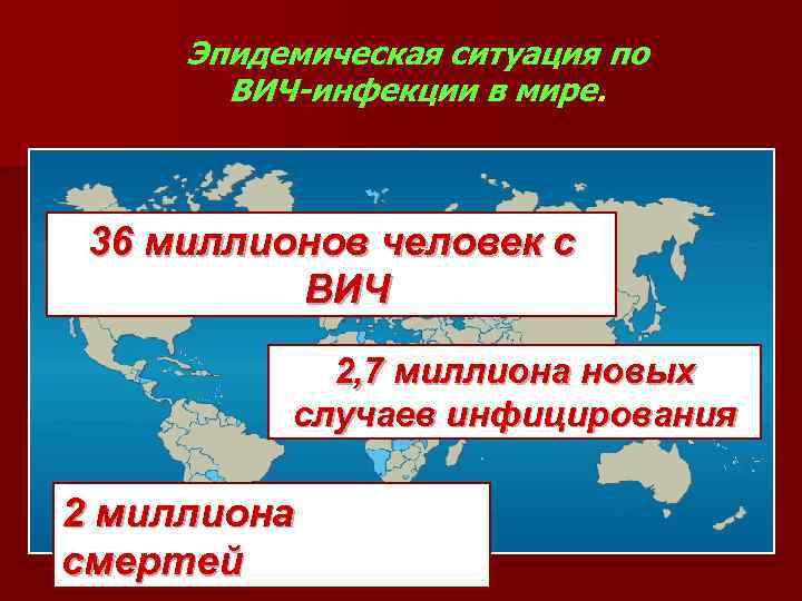 Эпидемическая ситуация по ВИЧ-инфекции в мире. 36 миллионов человек с ВИЧ 2, 7 миллиона