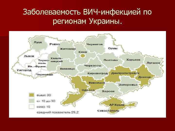 Заболеваемость ВИЧ-инфекцией по регионам Украины. 