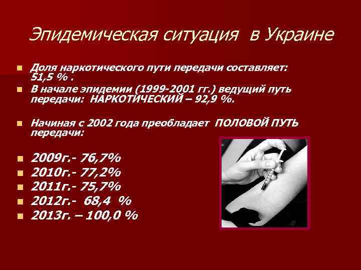 Эпидемическая ситуация в Украине n n Доля наркотического пути передачи составляет: 51, 5 %.