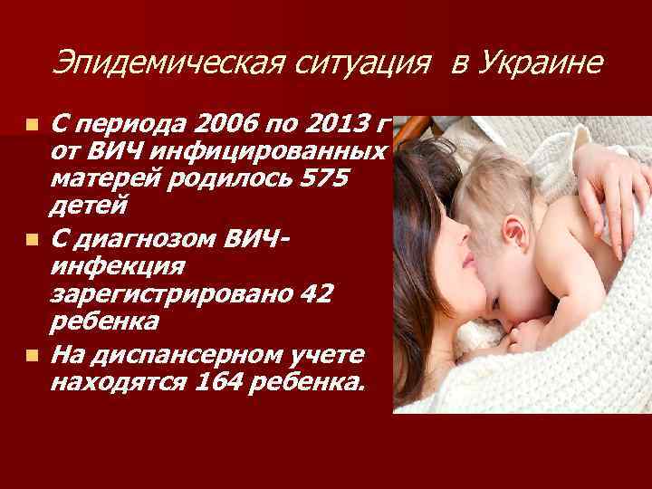 Эпидемическая ситуация в Украине n n n С периода 2006 по 2013 г от