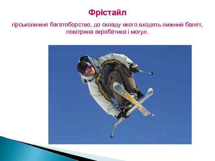 Фрістайл гірськолижне багатоборство, до складу якого входять лижний балет, повітряна акробатика і могул. 