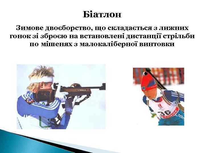 Біатлон Зимове двоєборство, що складається з лижних гонок зі зброєю на встановлені дистанції стрільби