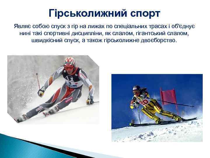 Гірськолижний спорт Являє собою спуск з гір на лижах по спеціальних трасах і об'єднує