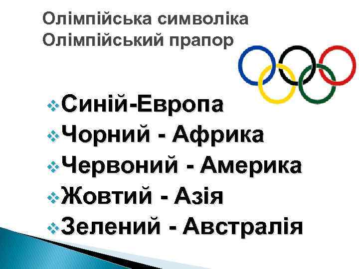 Олімпійська символіка Олімпійський прапор v. Синій-Европа v. Чорний - Африка v. Червоний - Америка