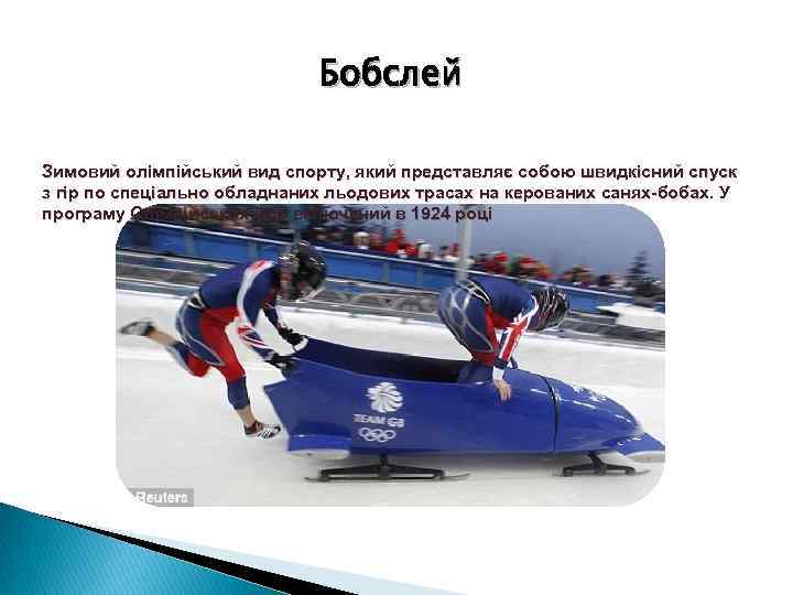 Бобслей Зимовий олімпійський вид спорту, який представляє собою швидкісний спуск з гір по спеціально
