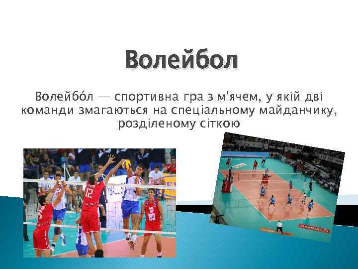 Волейбол Волейбо л — спортивна гра з м'ячем, у якій дві команди змагаються на