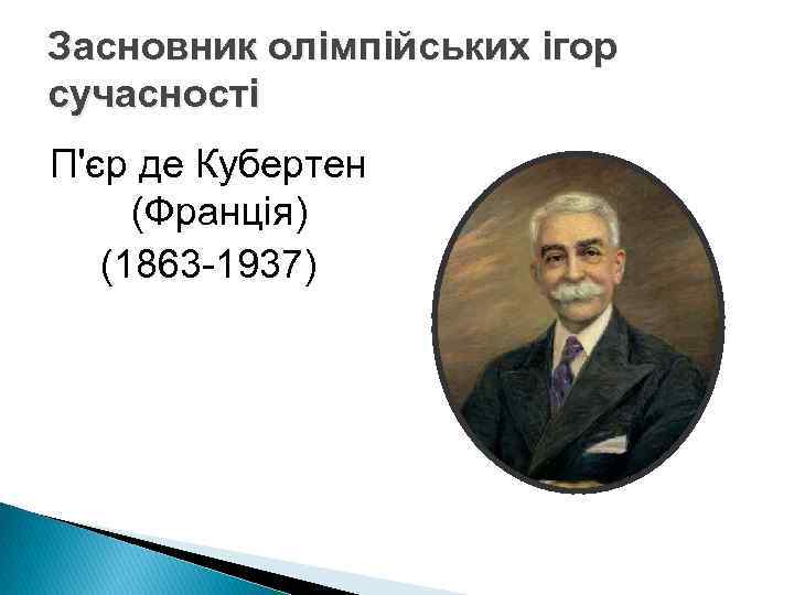 Засновник олімпійських ігор сучасності П'єр де Кубертен (Франція) (1863 -1937) 