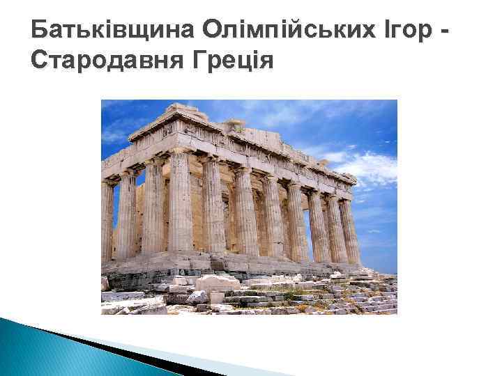 Батьківщина Олімпійських Ігор Стародавня Греція 