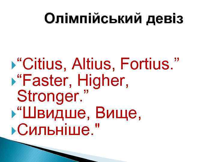 Олімпійський девіз “Citius, Altius, Fortius. ” “Faster, Higher, Stronger. ” “Швидше, Вище, Сильніше. 