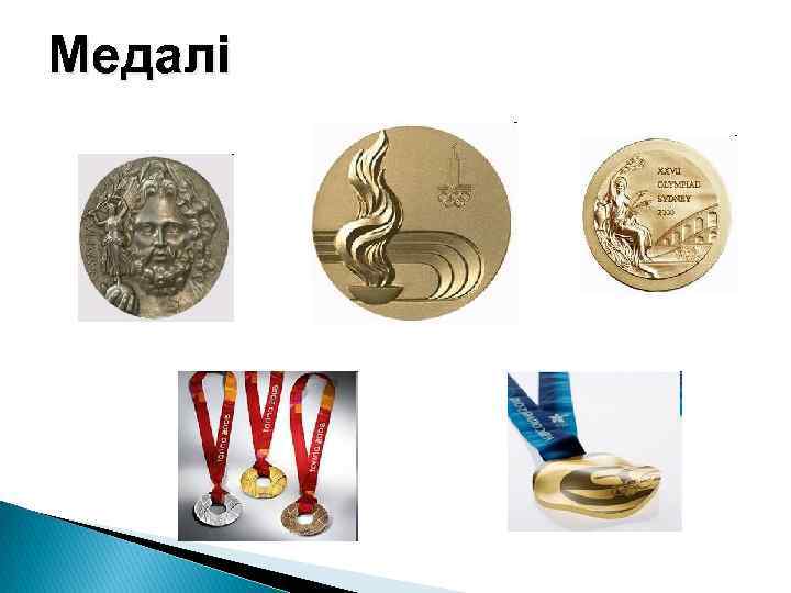 Медалі 