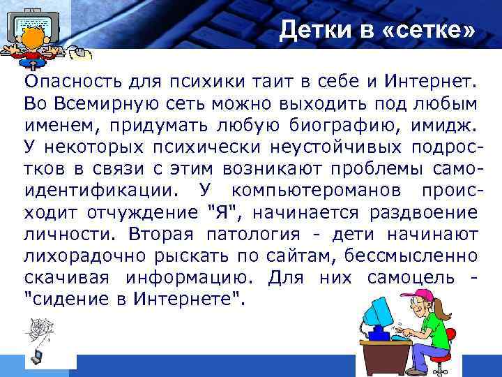 LOGO Детки в «сетке» Опасность для психики таит в себе и Интернет. Во Всемирную