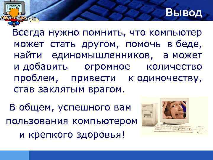 LOGO Вывод Всегда нужно помнить, что компьютер может стать другом, помочь в беде, найти