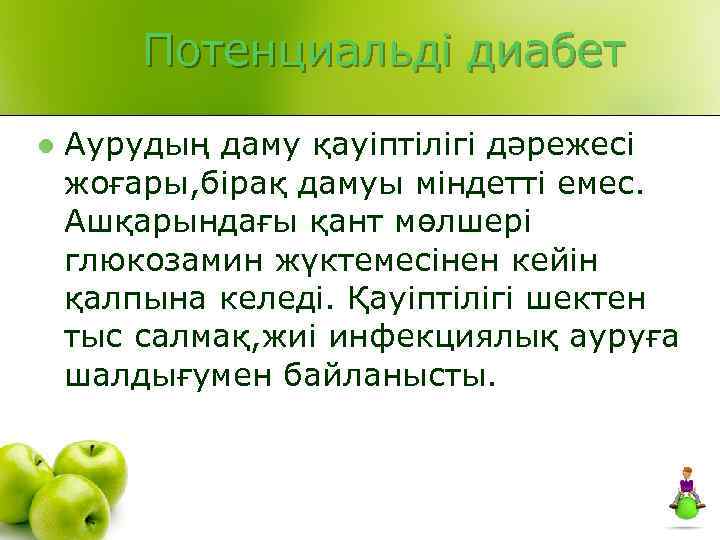 Потенциальді диабет l Аурудың даму қауіптілігі дәрежесі жоғары, бірақ дамуы міндетті емес. Ашқарындағы қант