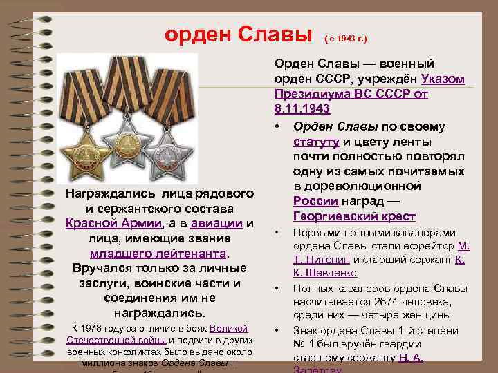 Полных кавалеров ордена славы герой труда. Ордена и медали ВОВ орден славы. Награды рядового состава Великой Отечественной войны. Медали которые вручали в Великую отечественную войну.