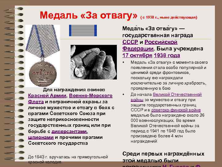 Медаль «За отвагу» ( с 1938 г. , ныне действующая) Меда ль «За отва