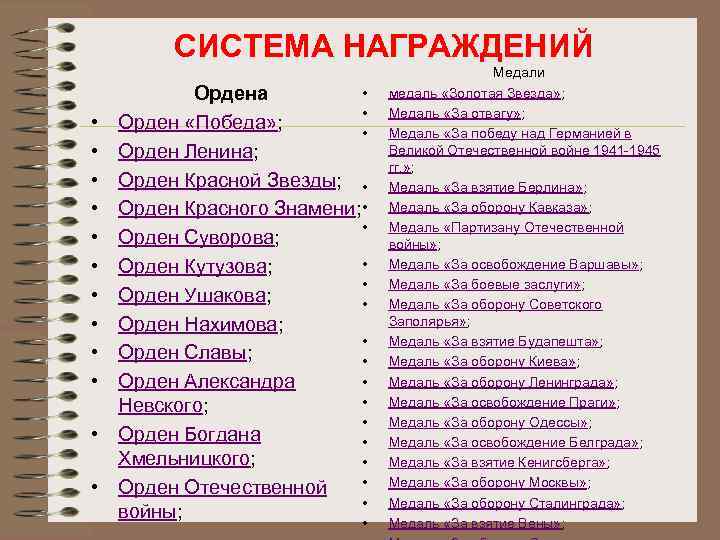 СИСТЕМА НАГРАЖДЕНИЙ • • • • Ордена • Орден «Победа» ; • Орден Ленина;