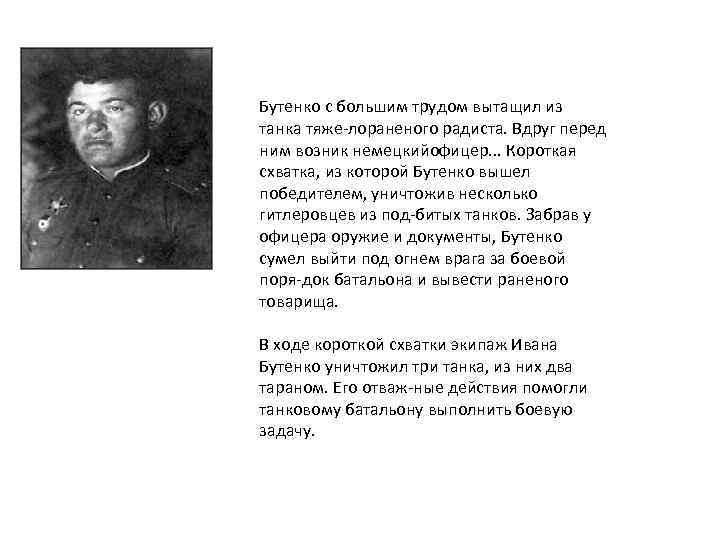 Бутенко с большим трудом вытащил из танка тяже лораненого радиста. Вдруг перед ним возник