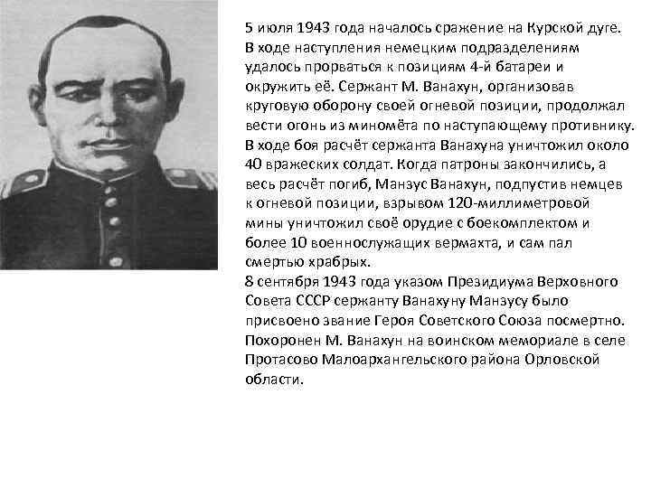 5 июля 1943 года началось сражение на Курской дуге. В ходе наступления немецким подразделениям