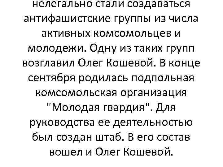 нелегально стали создаваться антифашистские группы из числа активных комсомольцев и молодежи. Одну из таких