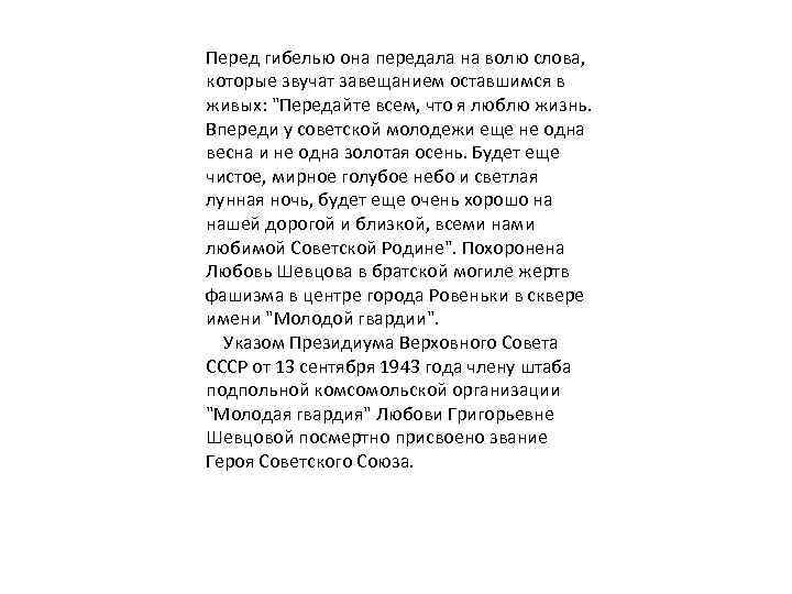 Перед гибелью она передала на волю слова, которые звучат завещанием оставшимся в живых: 