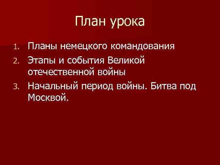 План урока 1. 2. 3. Планы немецкого командования Этапы и события Великой отечественной войны