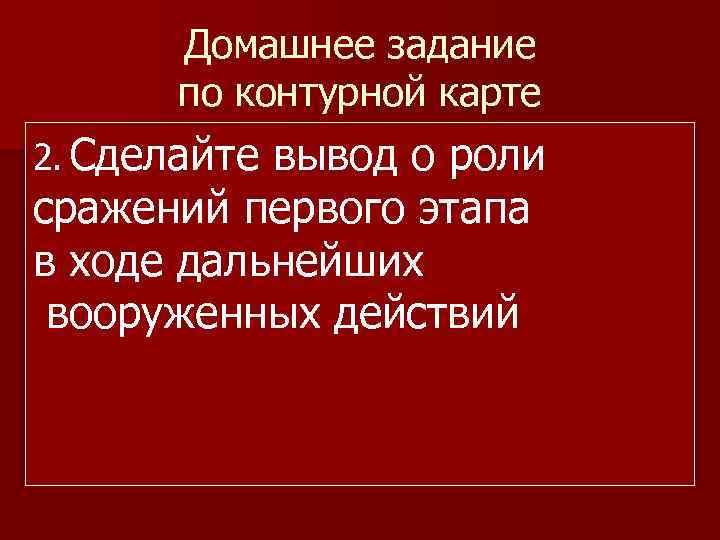 Домашнее задание по контурной карте 1. Нанесите на вывод о роли 2. Сделайте контурную