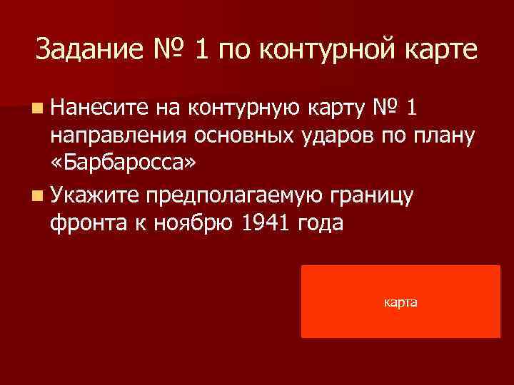 Задание № 1 по контурной карте n Нанесите на контурную карту № 1 направления