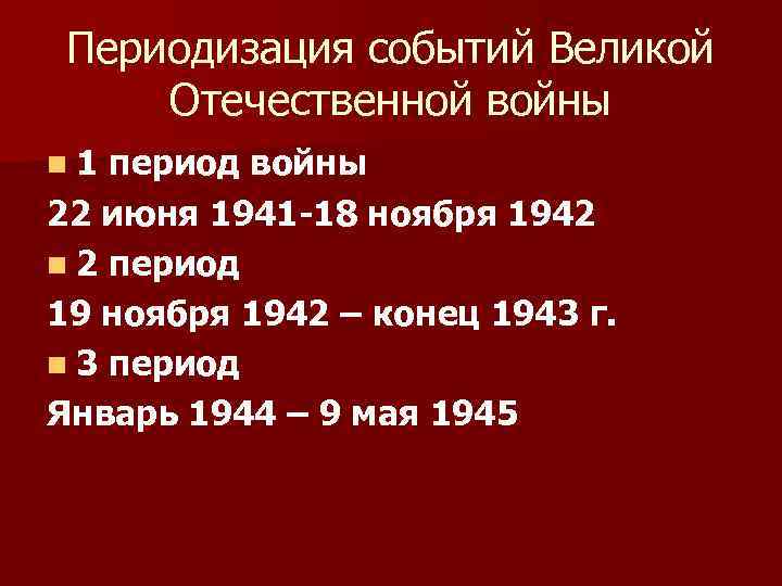 Периодизация событий Великой Отечественной войны n 1 период войны 22 июня 1941 -18 ноября