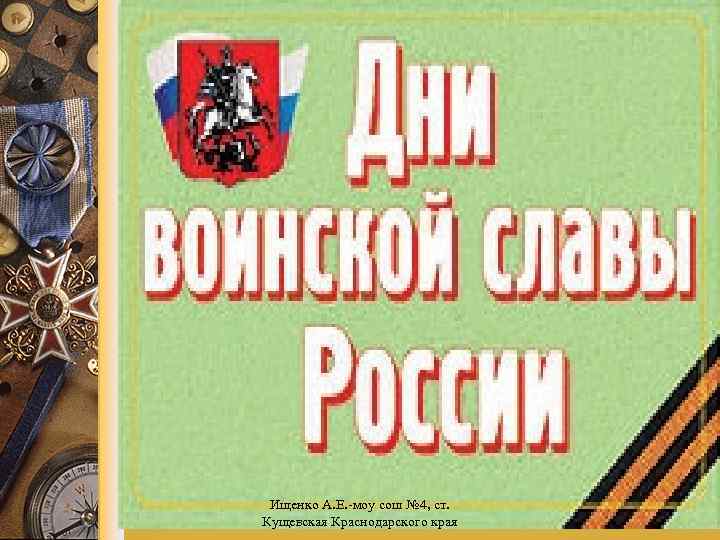 Ищенко А. Е. -моу сош № 4, ст. Кущевская Краснодарского края 