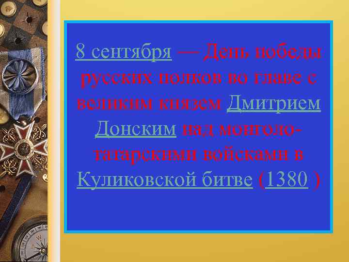 8 сентября — День победы русских полков во главе с великим князем Дмитрием Донским