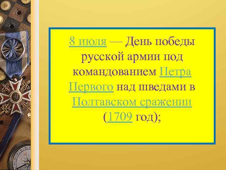 8 июля — День победы русской армии под командованием Петра Первого над шведами в