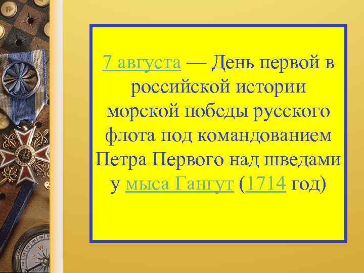 7 августа — День первой в российской истории морской победы русского флота под командованием