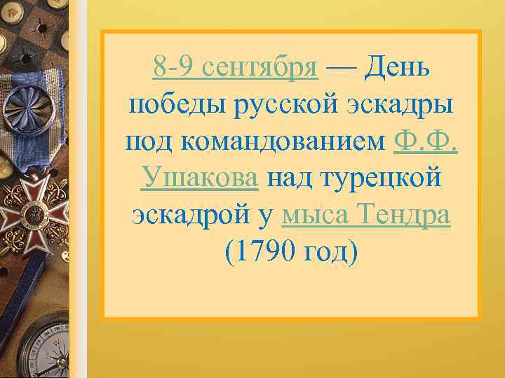 8 -9 сентября — День победы русской эскадры под командованием Ф. Ф. Ушакова над