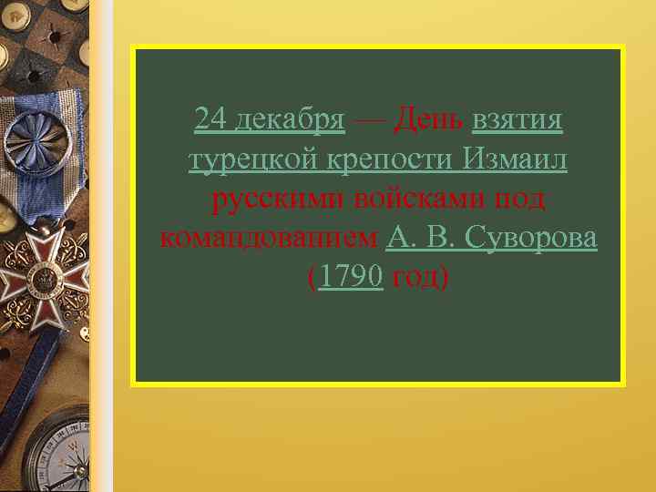 24 декабря — День взятия турецкой крепости Измаил русскими войсками под командованием А. В.