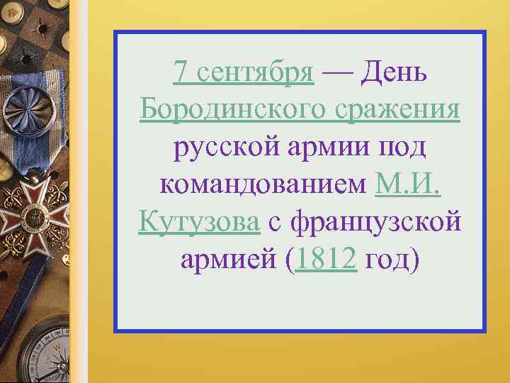 7 сентября — День Бородинского сражения русской армии под командованием М. И. Кутузова с