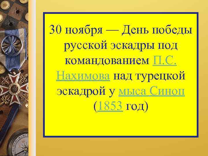 30 ноября — День победы русской эскадры под командованием П. С. Нахимова над турецкой