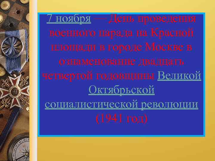 7 ноября — День проведения военного парада на Красной площади в городе Москве в