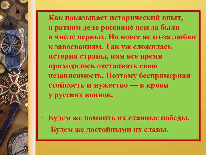  Как показывает исторический опыт, в ратном деле россияне всегда были в числе первых.