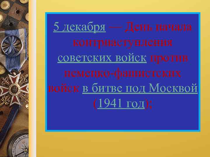 5 декабря — День начала контрнаступления советских войск против немецко-фашистских войск в битве под