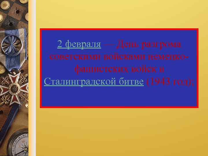 2 февраля — День разгрома советскими войсками немецкофашистских войск в Сталинградской битве (1943 год);