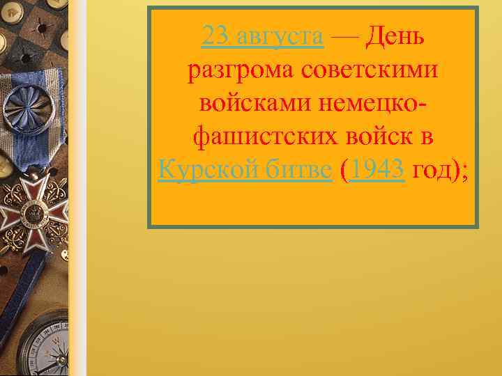 23 августа — День разгрома советскими войсками немецкофашистских войск в Курской битве (1943 год);