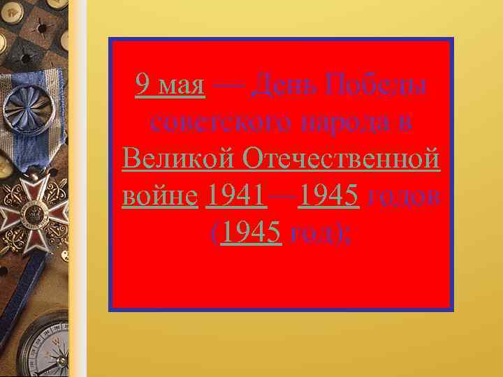 9 мая — День Победы советского народа в Великой Отечественной войне 1941— 1945 годов