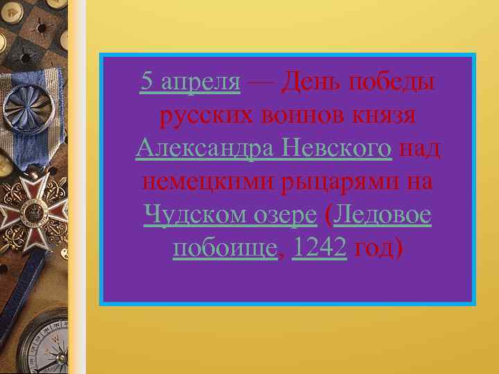 5 апреля — День победы русских воинов князя Александра Невского над немецкими рыцарями на