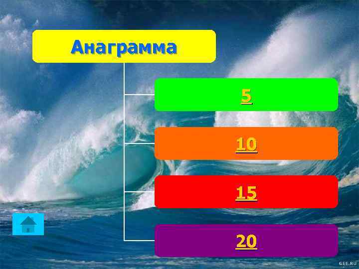 Анаграмма 5 10 15 20 