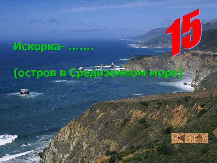 Искорка ……. (остров в Средиземном море) 