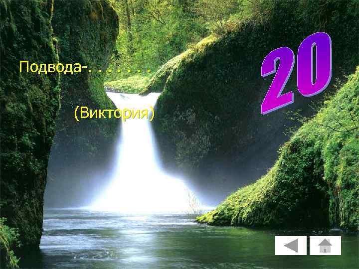 Подвода-. . . . (Виктория) 