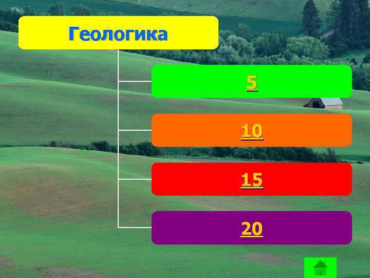 Геологика 5 10 15 20 