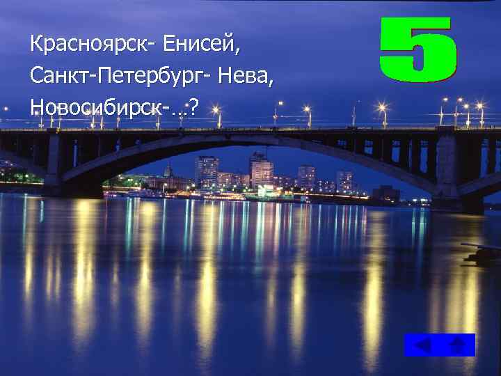 Красноярск- Енисей, Санкт-Петербург- Нева, Новосибирск-…? 